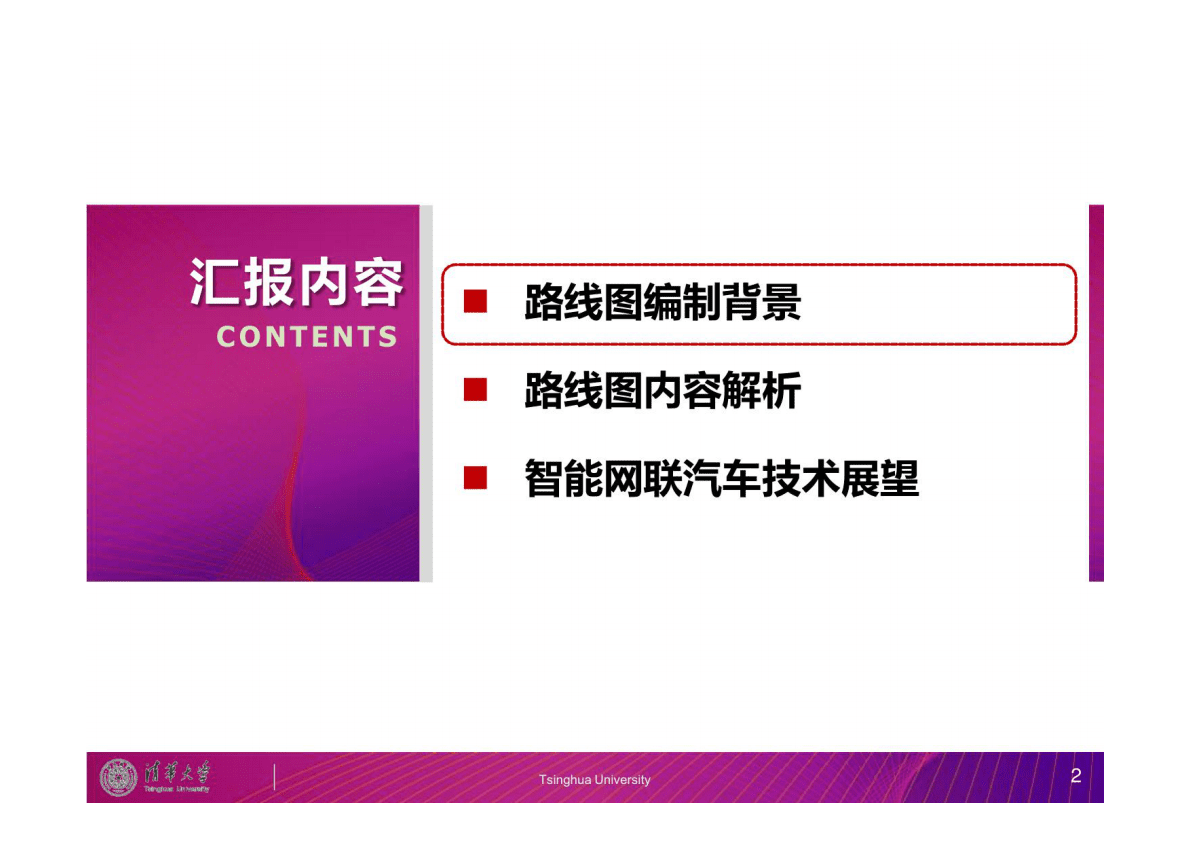中国智能网联汽车技术发展路线图解读 第2页