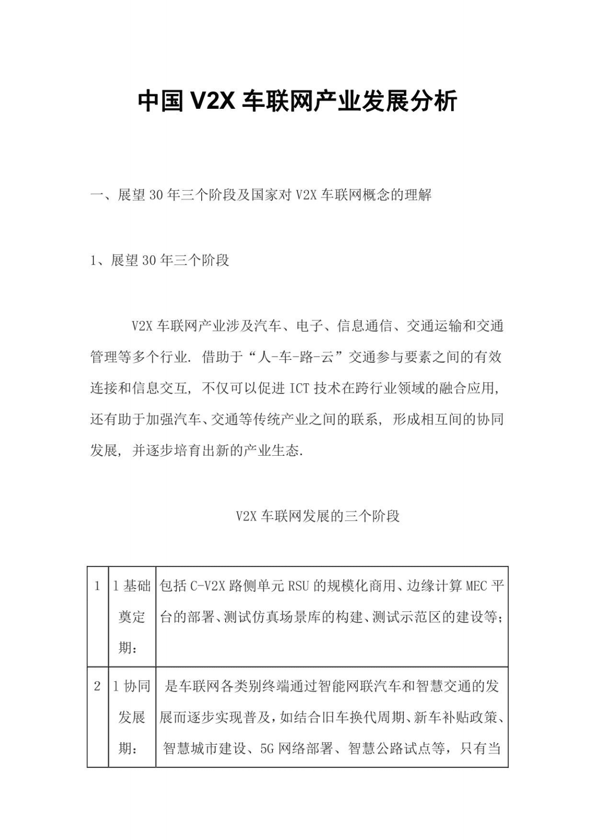 中国V2X车联网产业发展分析 第1页