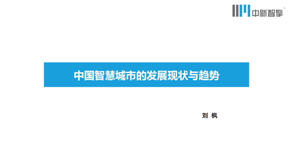 中新智擎：中国智慧城市的发展现状与趋势 第1页
