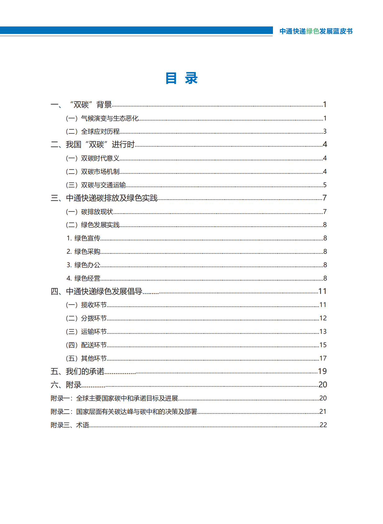 中通快递绿色发展蓝皮书 第3页