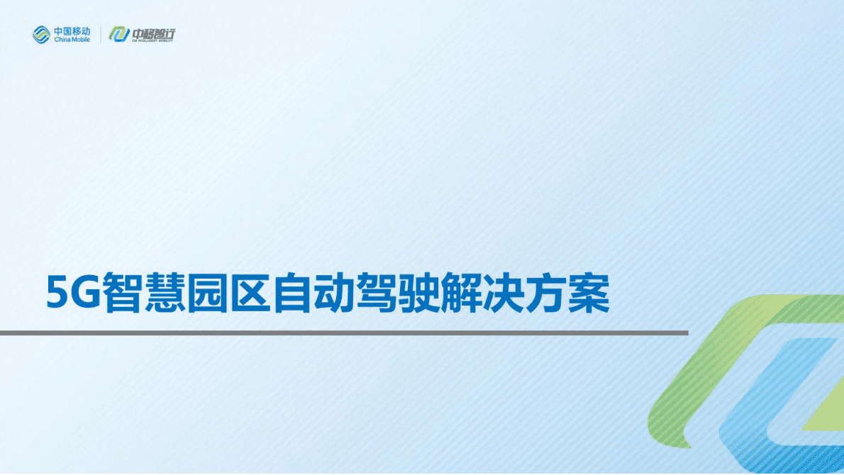 中移智行：5G车路协同自动驾驶测试园区解决方案 第1页