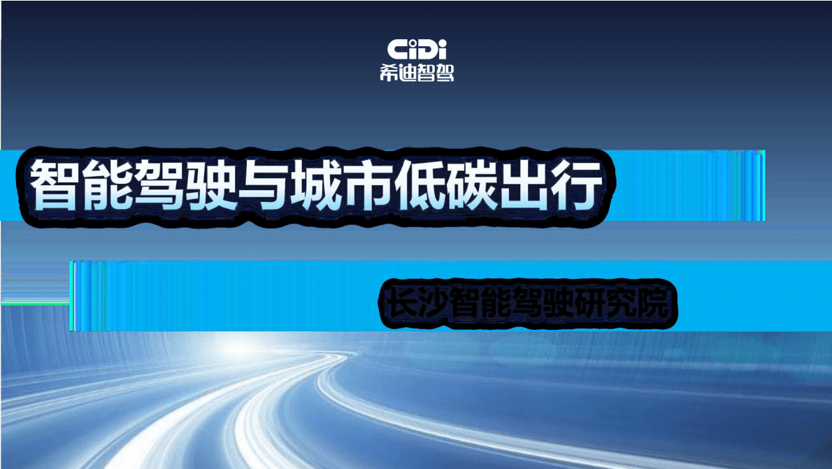 CiDi：智能驾驶与城市低碳出行 第1页