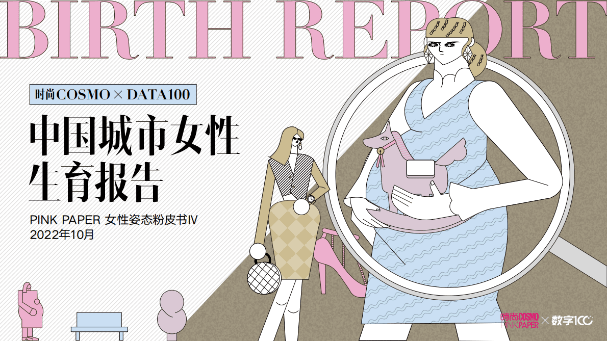 COSMO&数字100：中国城市女性生育报告 第1页