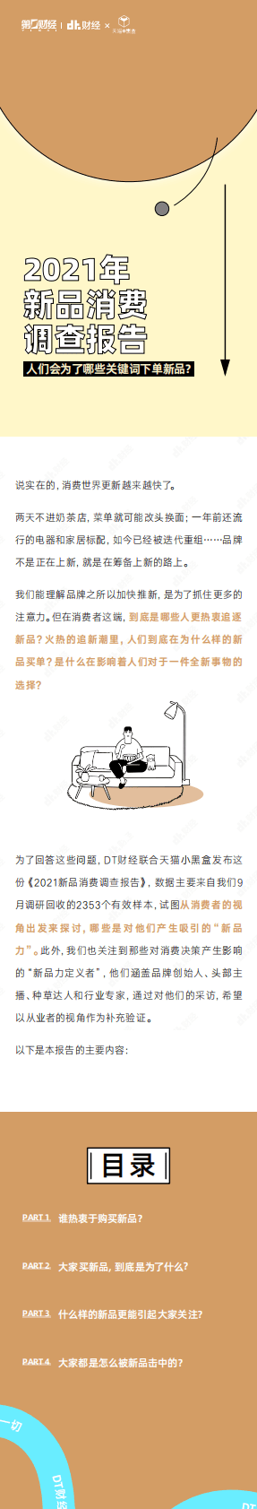 DT财经：2021年新品消费调查报告 第1页