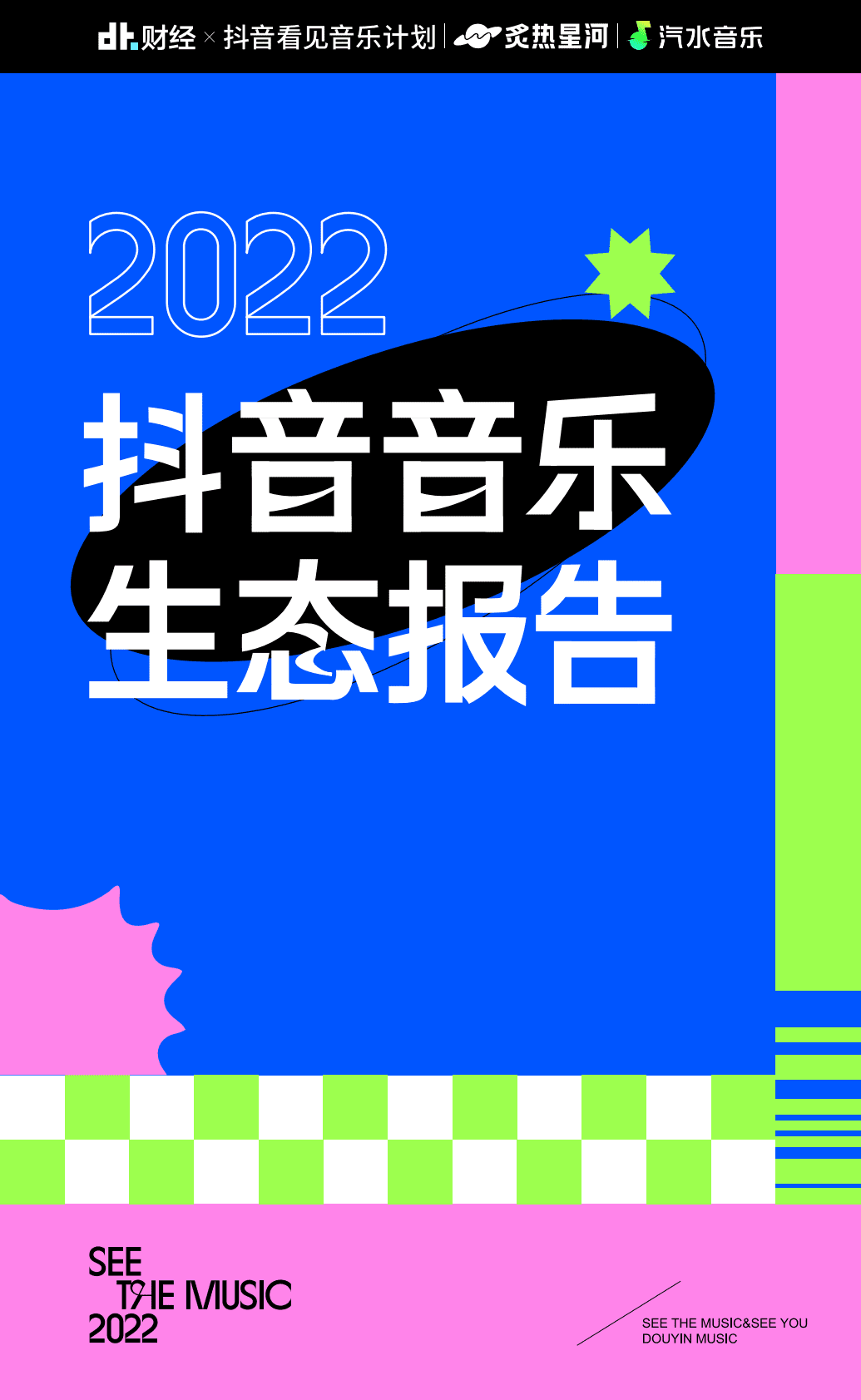 DT财经：2022抖音音乐生态报告 第1页
