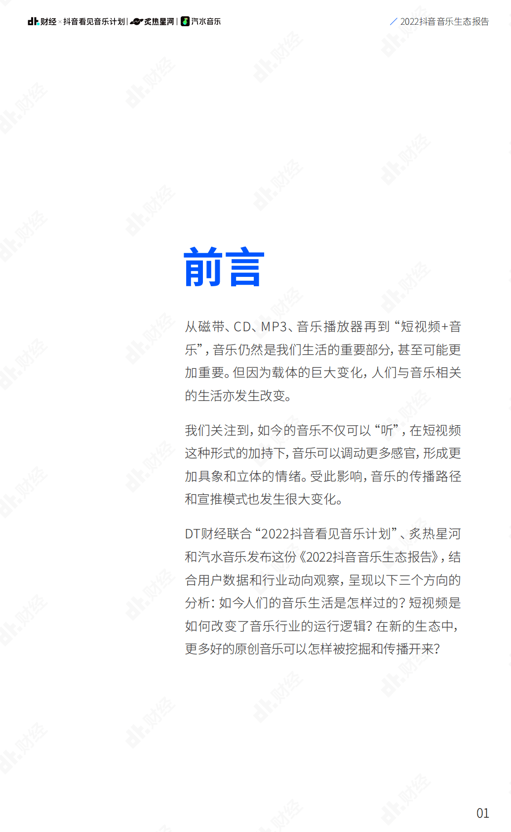 DT财经：2022抖音音乐生态报告 第3页