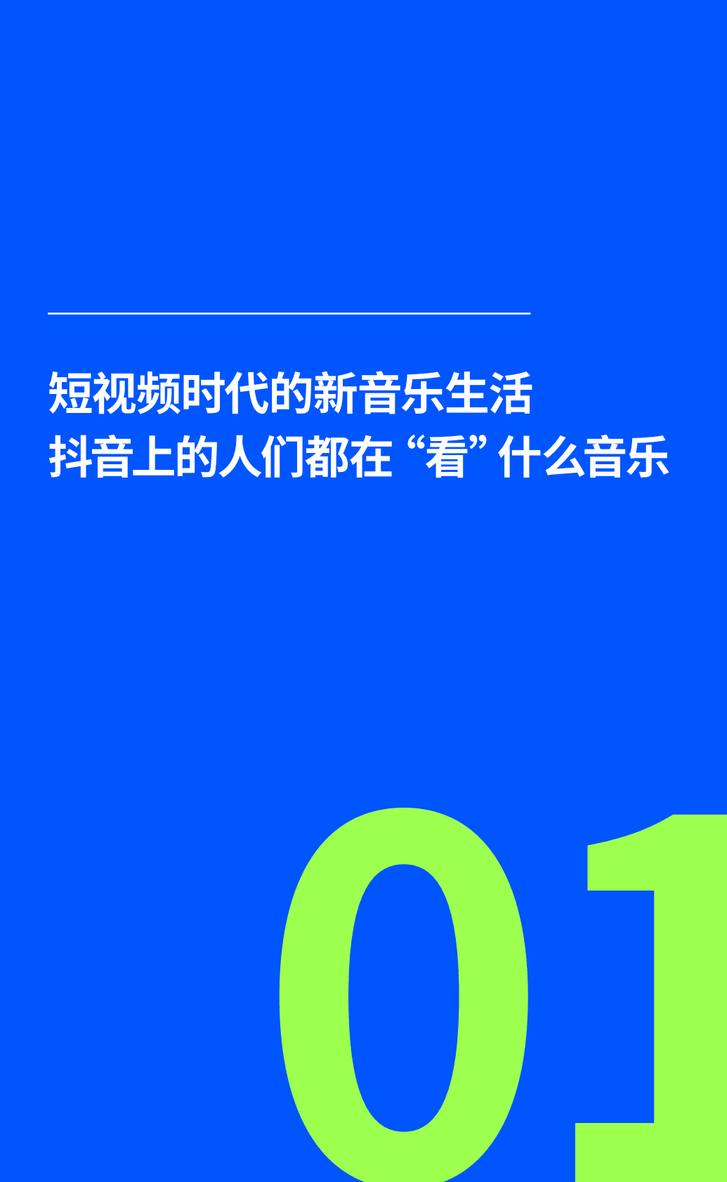 DT财经：2022抖音音乐生态报告 第4页