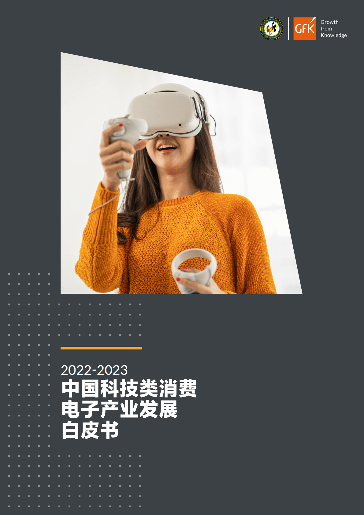 GfK：2022-2023中国科技类消费电子产业发展白皮书 第1页
