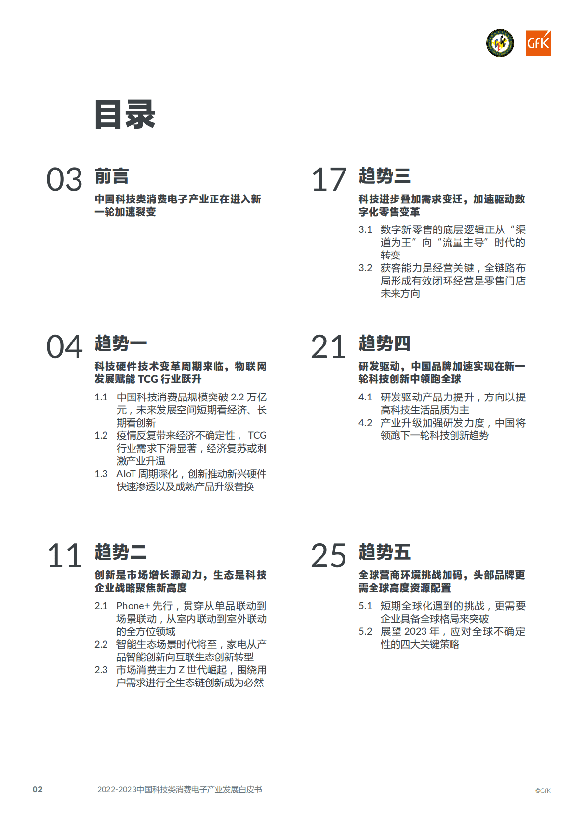 GfK：2022-2023中国科技类消费电子产业发展白皮书 第2页