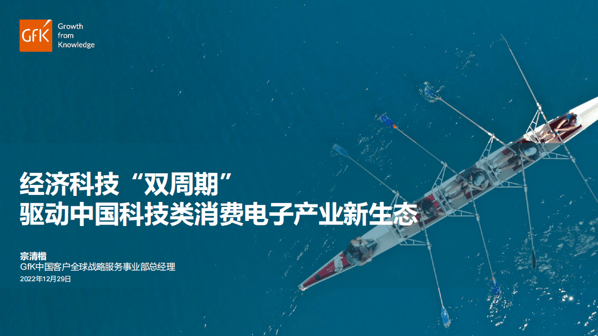 GfK：经济科技&ldquo;双周期&rdquo;驱动中国科技类消费电子产业新生态 第1页