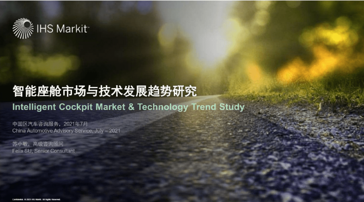 IHS MARKIT：智能座舱市场与技术发展趋势研究白皮书 第1页