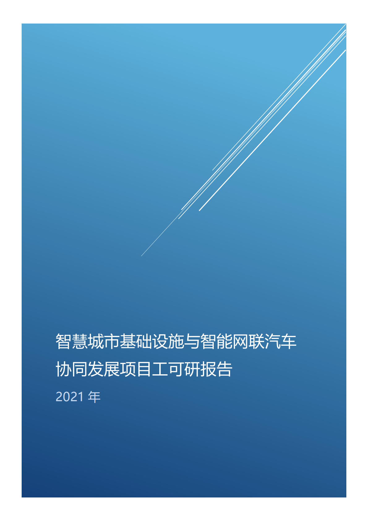 iTSTech：智慧城市基础设施与智能网联汽车协同发展项目工可研报告 第1页