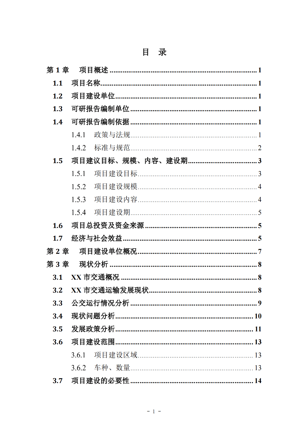 iTSTech：智慧城市基础设施与智能网联汽车协同发展项目工可研报告 第3页