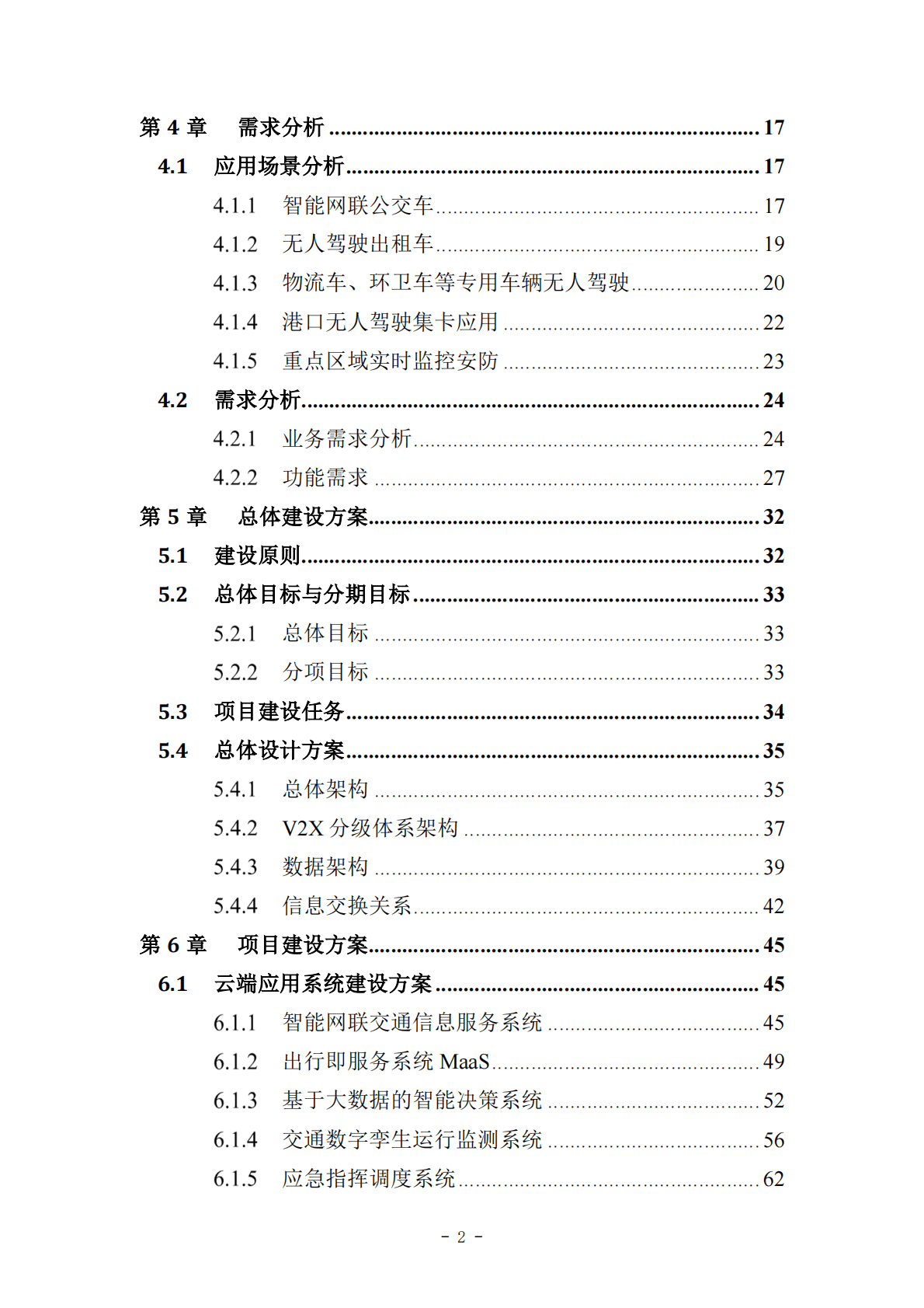 iTSTech：智慧城市基础设施与智能网联汽车协同发展项目工可研报告 第4页