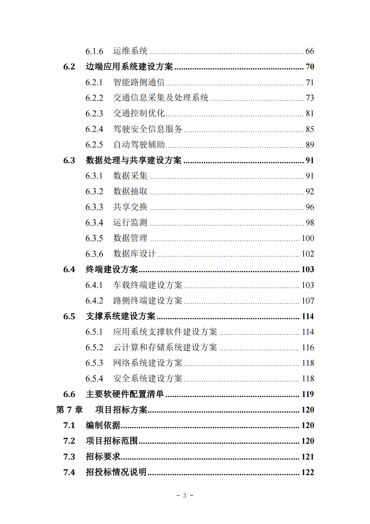 iTSTech：智慧城市基础设施与智能网联汽车协同发展项目工可研报告 第5页