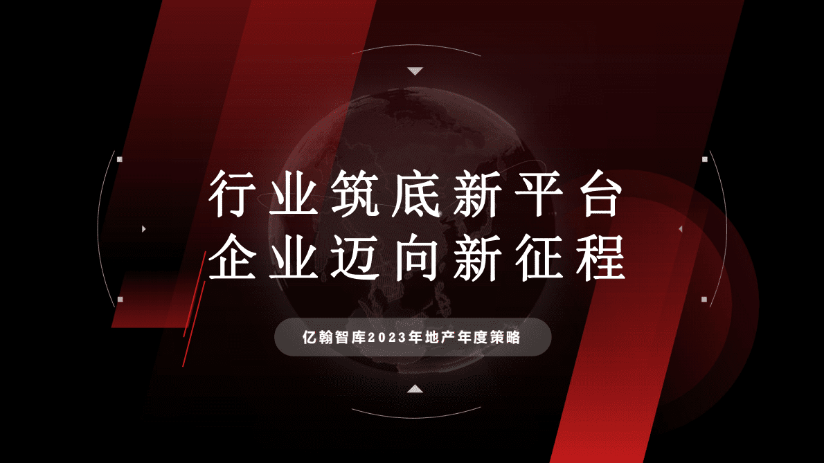 2023年亿翰地产年度策略观点 第1页