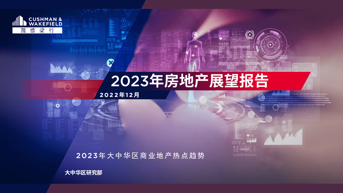 戴德梁行：2023年房地产展望报告 第1页