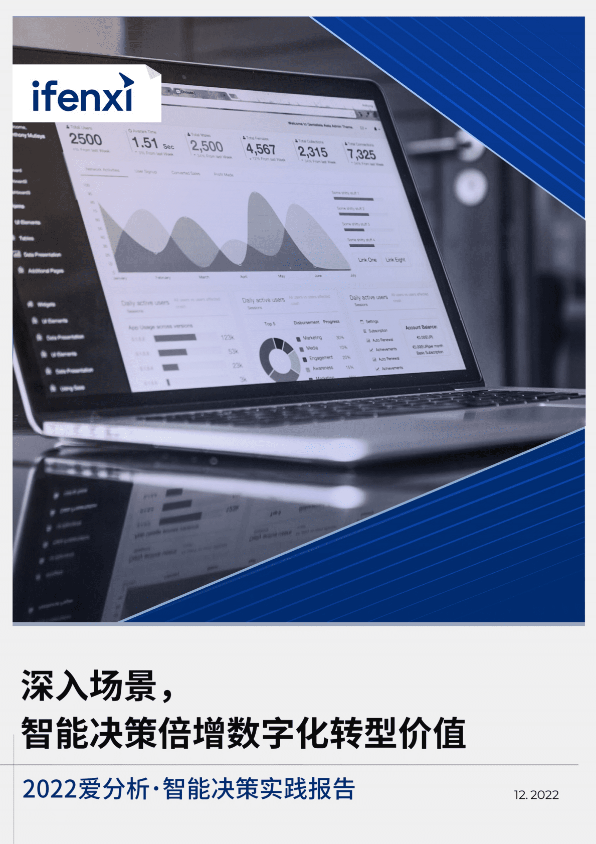 爱分析：深入场景，智能决策倍增数字化转型价值（2022年） 第1页