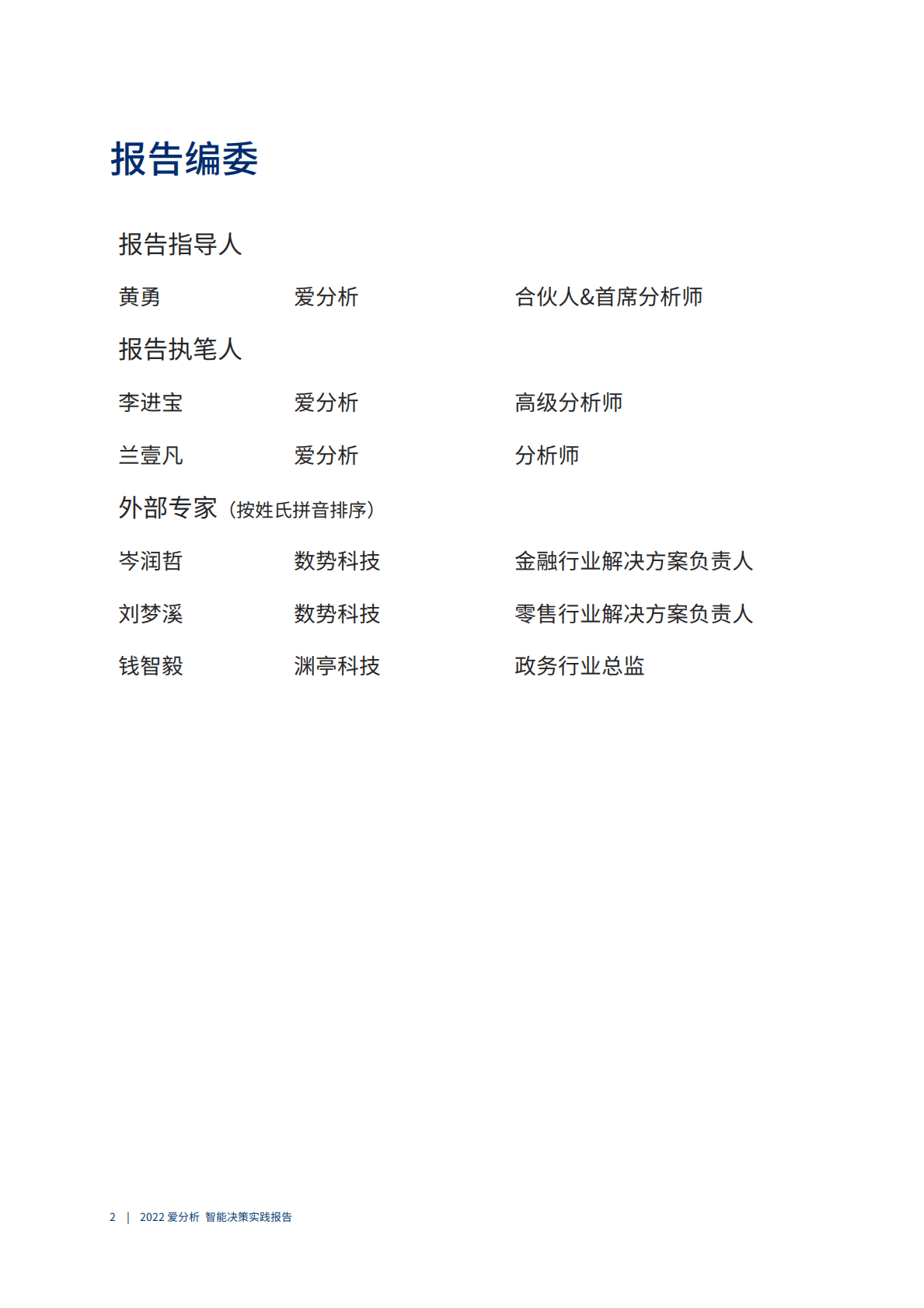 爱分析：深入场景，智能决策倍增数字化转型价值（2022年） 第3页