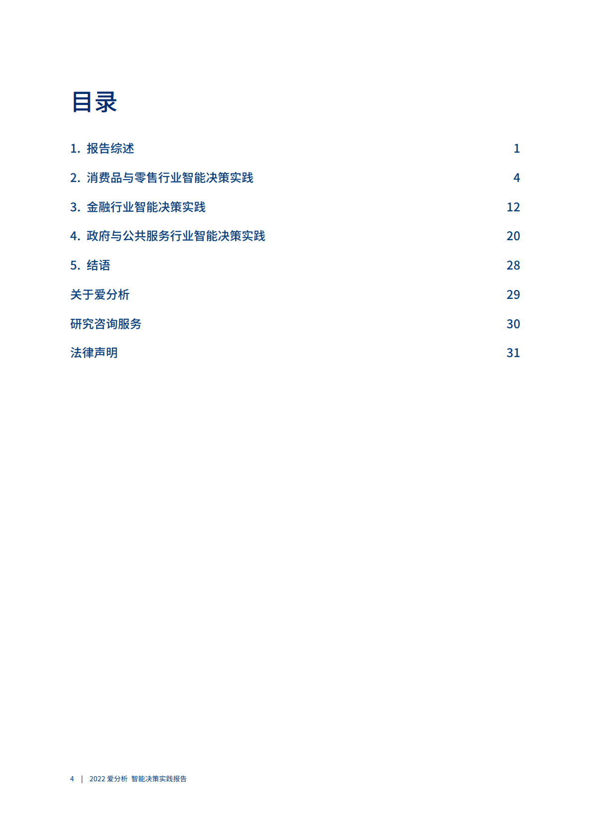 爱分析：深入场景，智能决策倍增数字化转型价值（2022年） 第5页
