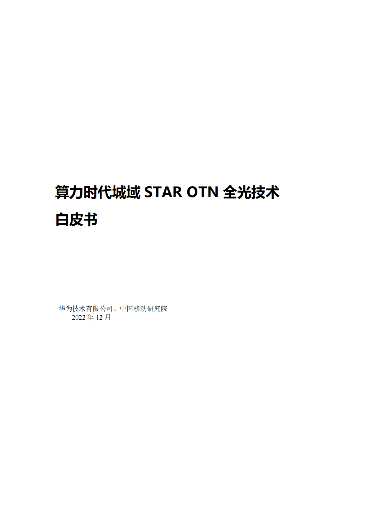 华为&中国移动研究院：算力时代城域STAR+OTN全光技术白皮书（2022年） 第1页
