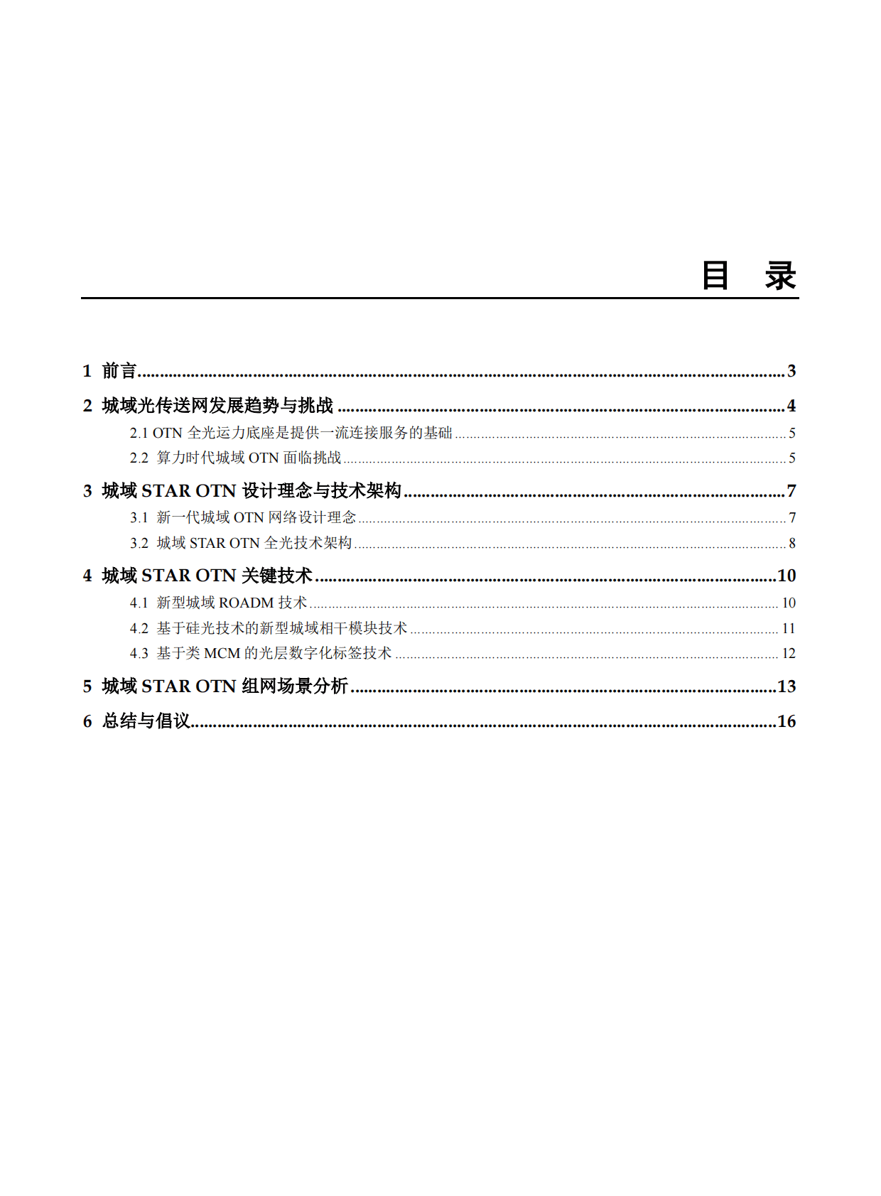 华为&中国移动研究院：算力时代城域STAR+OTN全光技术白皮书（2022年） 第2页