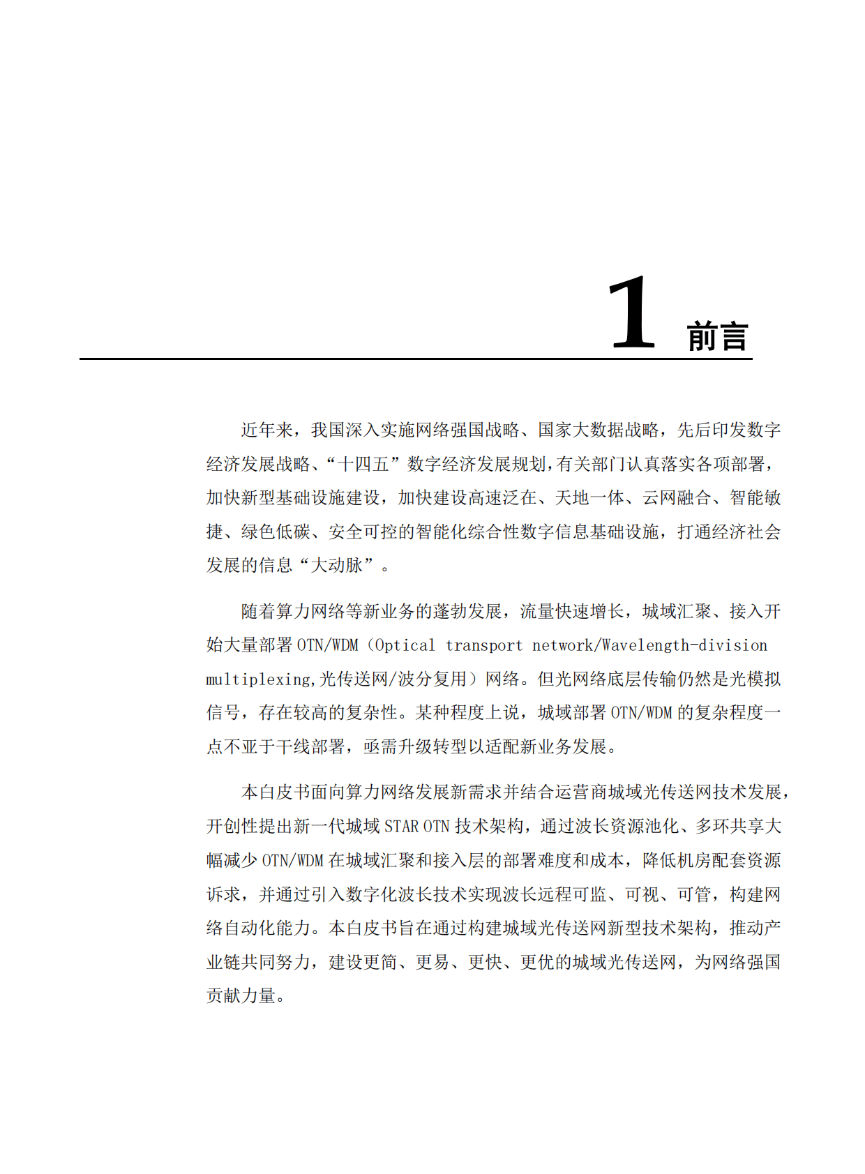华为&中国移动研究院：算力时代城域STAR+OTN全光技术白皮书（2022年） 第3页