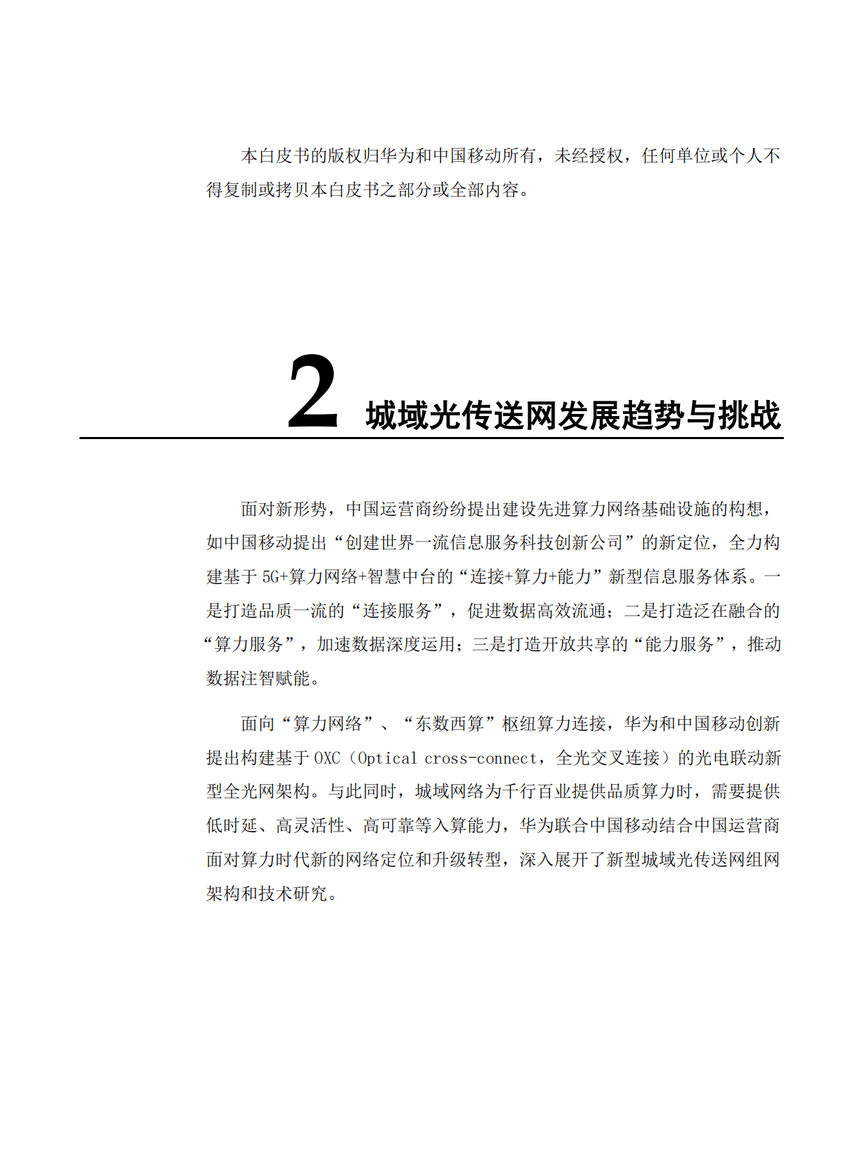 华为&中国移动研究院：算力时代城域STAR+OTN全光技术白皮书（2022年） 第4页