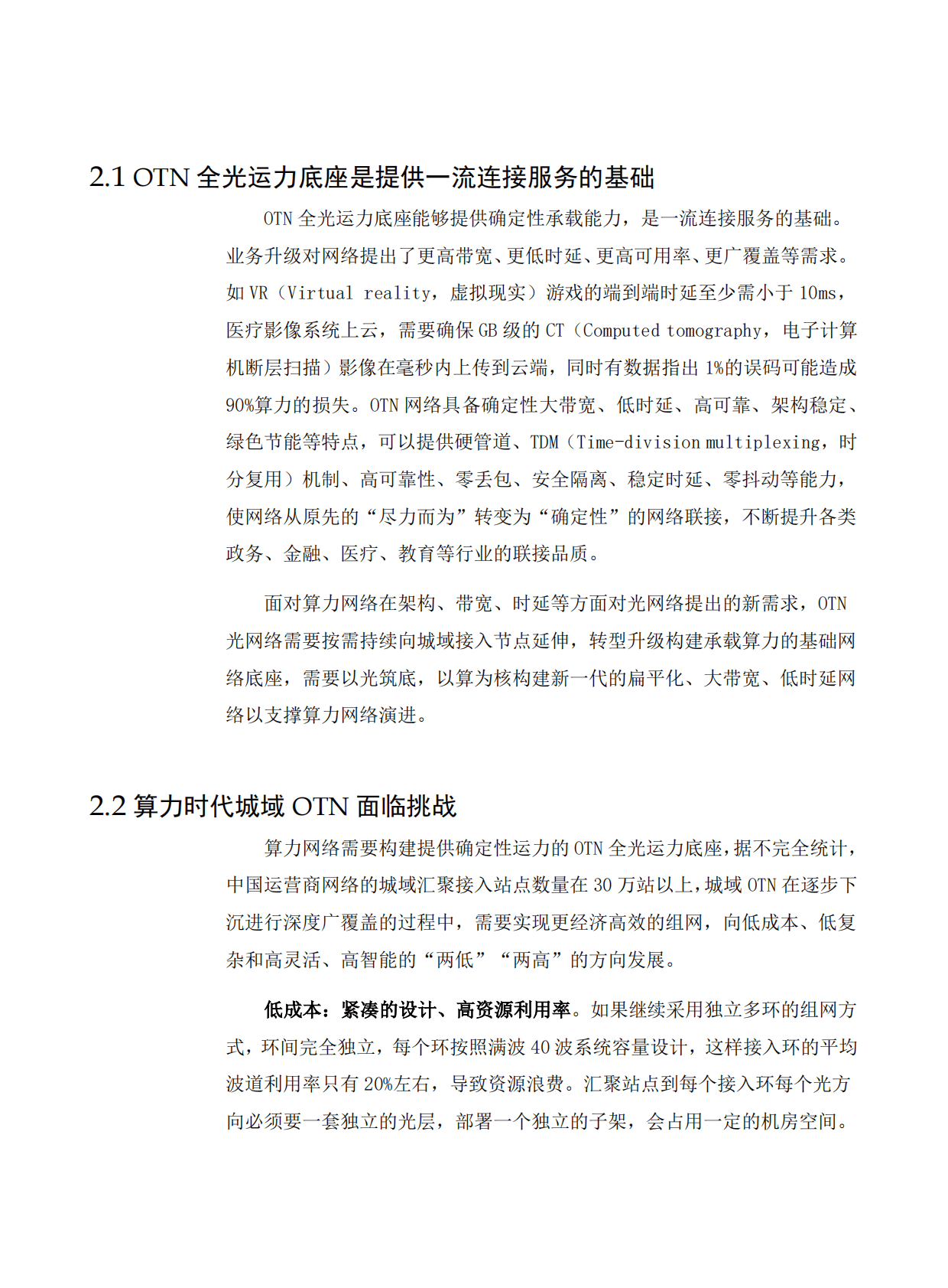 华为&中国移动研究院：算力时代城域STAR+OTN全光技术白皮书（2022年） 第5页