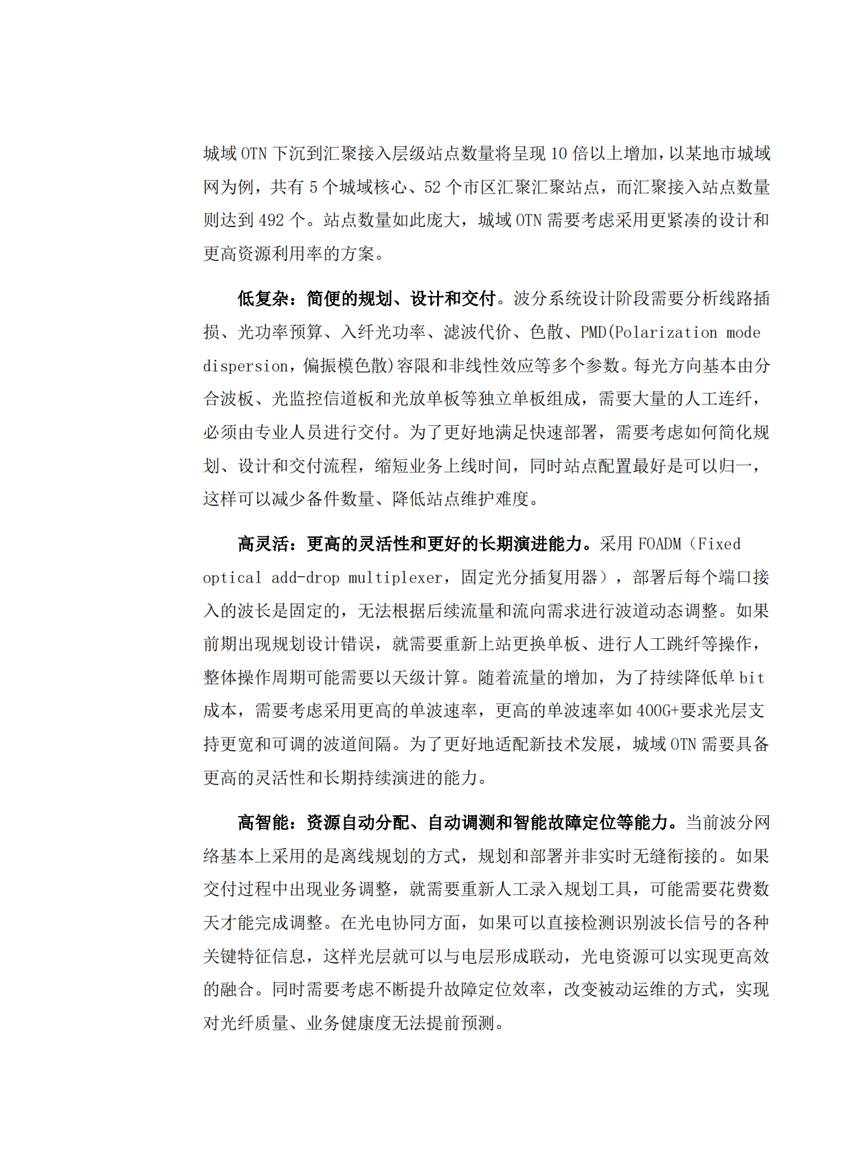 华为&中国移动研究院：算力时代城域STAR+OTN全光技术白皮书（2022年） 第6页
