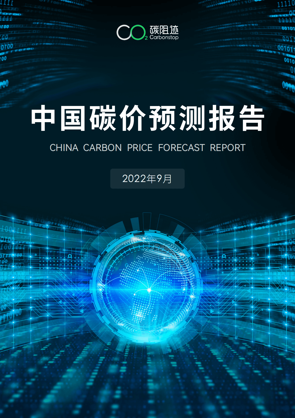 中国碳价预测报告（2022年） 第1页