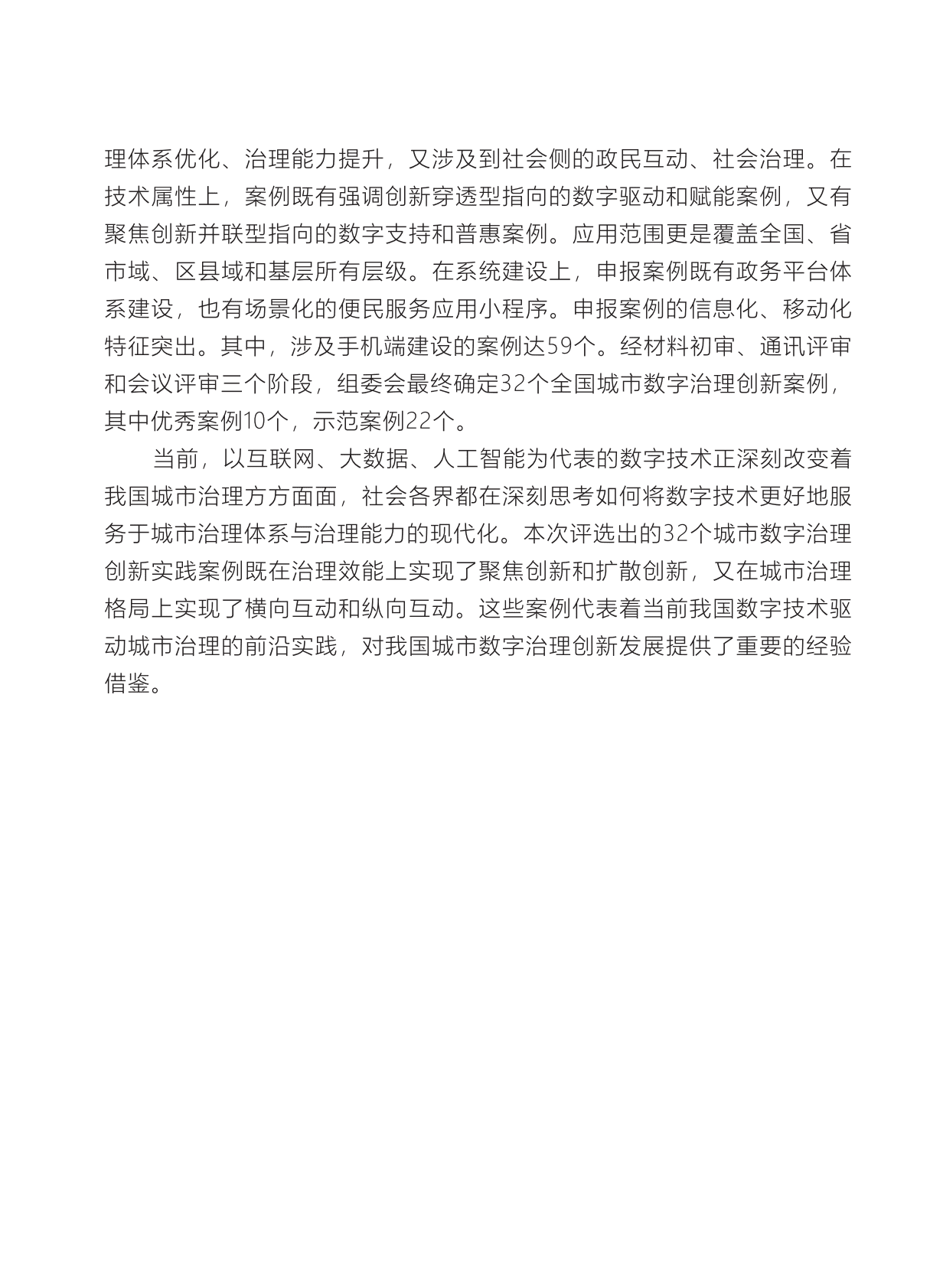 &ldquo;数字治理+智慧赋能&rdquo;全国城市数字治理创新案例（2022年） 第3页