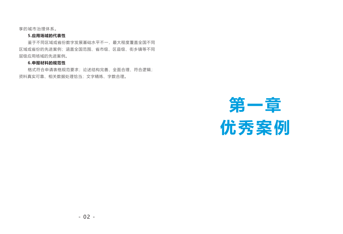 &ldquo;数字治理+智慧赋能&rdquo;全国城市数字治理创新案例（2022年） 第6页