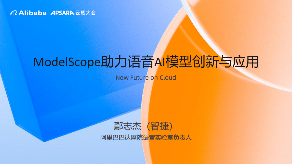阿里巴巴达摩院：ModelScope助力语音AI模型创新与应用 第1页