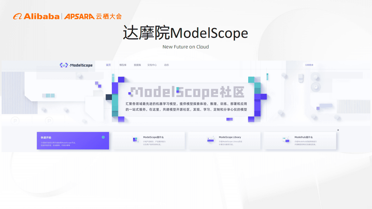 阿里巴巴达摩院：ModelScope助力语音AI模型创新与应用 第4页