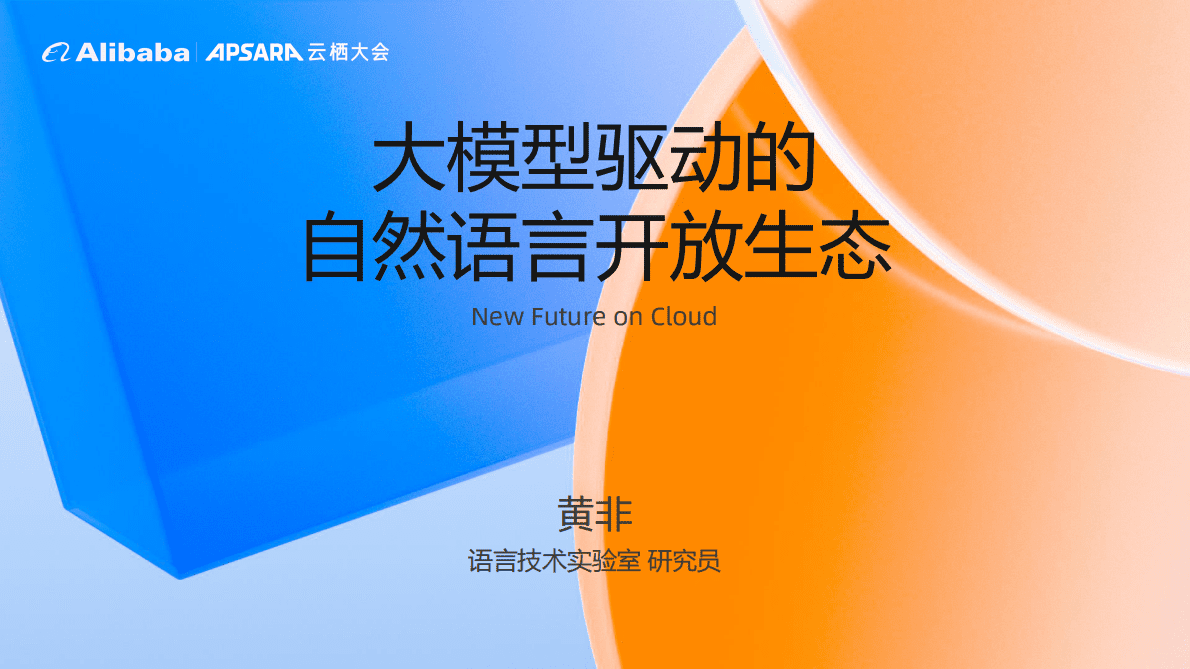阿里巴巴云栖大会：大模型驱动的自然语言开放生态 第1页