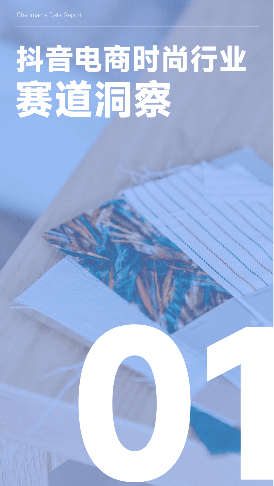 婵妈妈：2022年时尚产业年度洞察 第4页