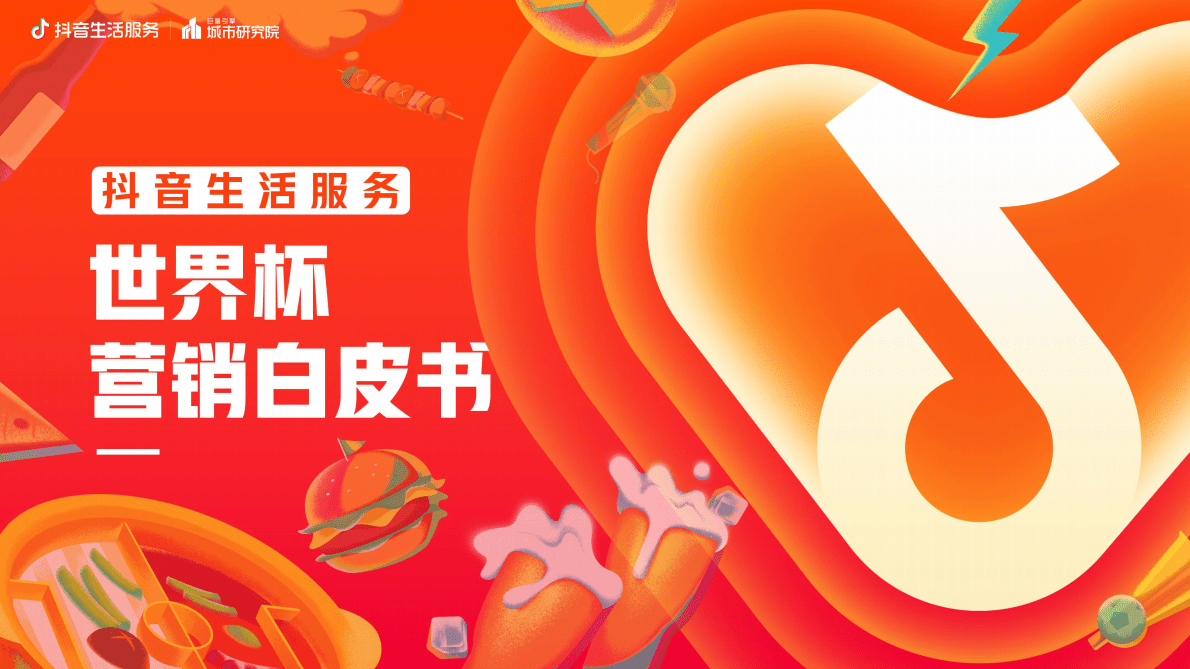 巨量引擎：抖音生活服务世界杯营销白皮书 第1页