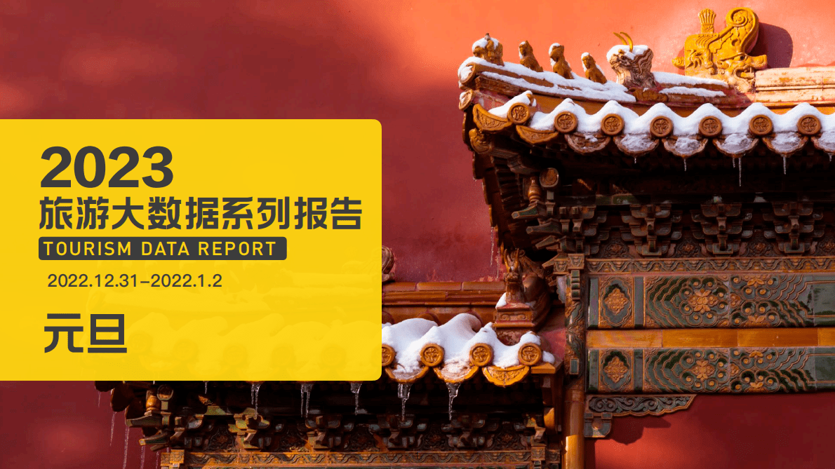 马蜂窝2023元旦大数据报告：2023旅游大数据系列报告&mdash;&mdash;元旦 第1页