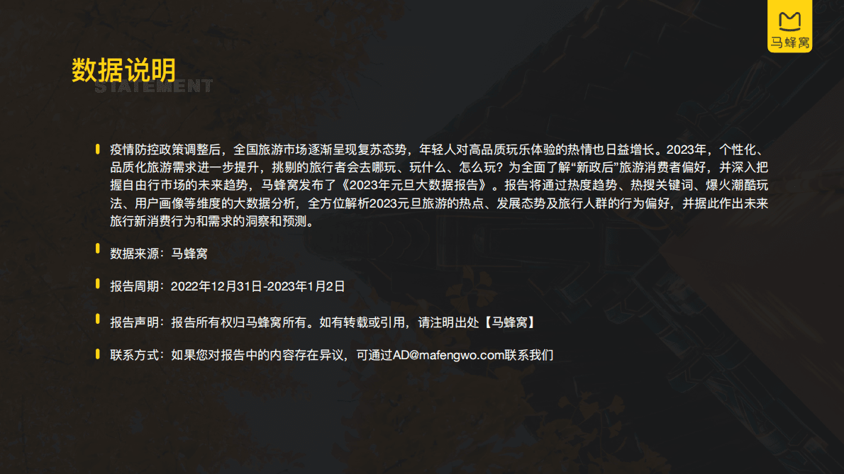 马蜂窝2023元旦大数据报告：2023旅游大数据系列报告&mdash;&mdash;元旦 第2页