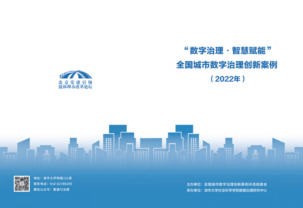 清华大学：&ldquo;数字治理 智慧赋能&rdquo; 全国城市数字治理创新案例（2022年） 第1页