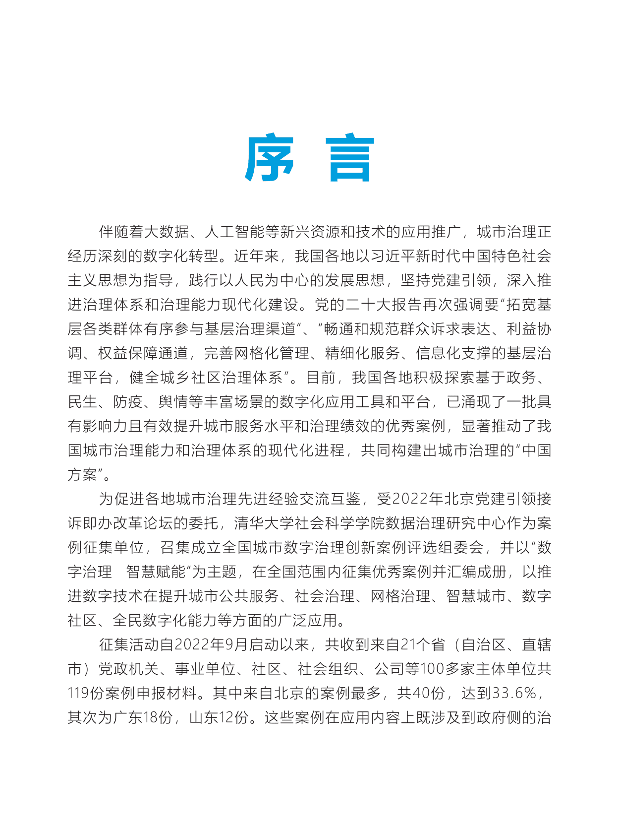 清华大学：&ldquo;数字治理 智慧赋能&rdquo; 全国城市数字治理创新案例（2022年） 第2页