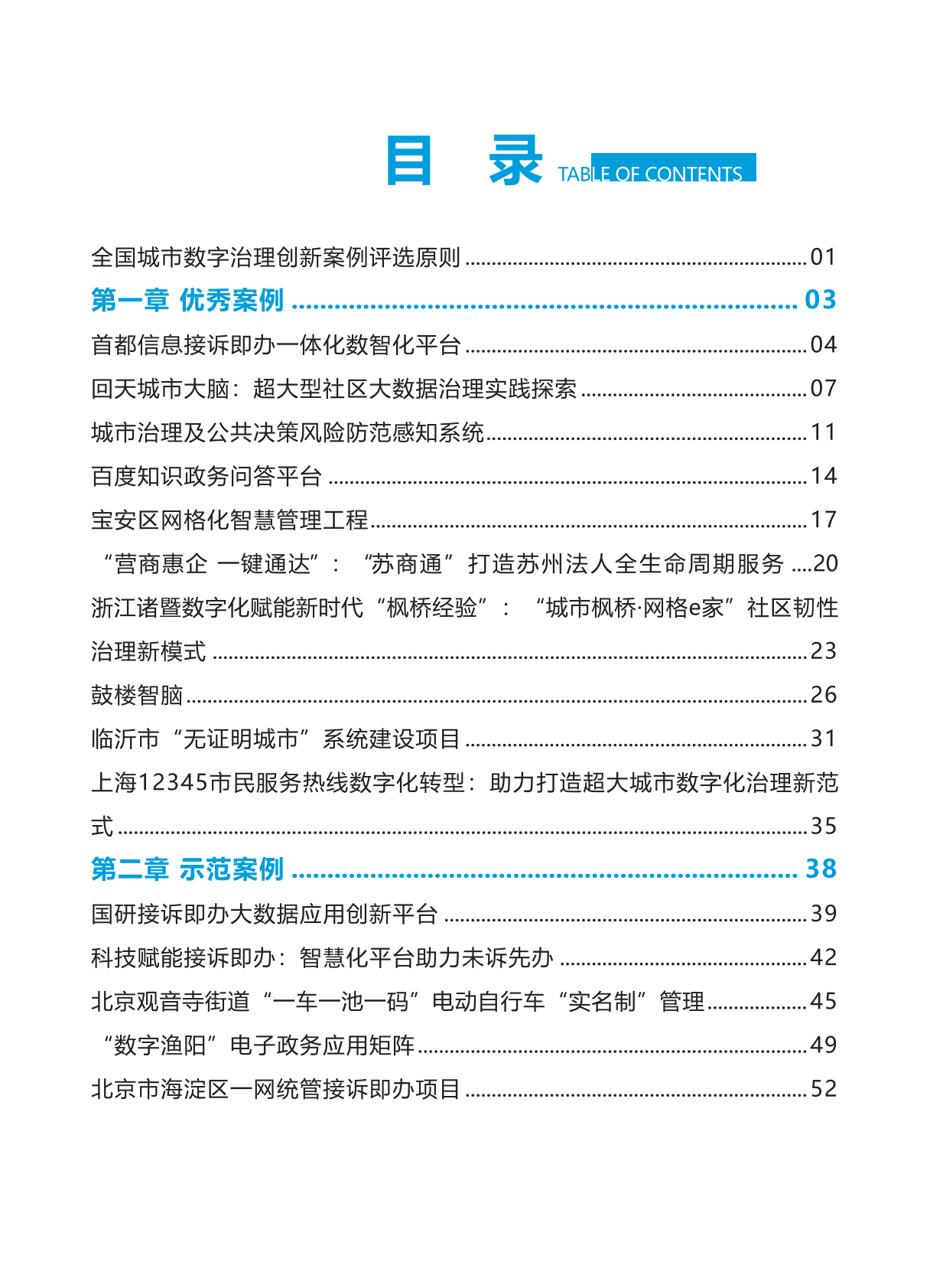清华大学：&ldquo;数字治理 智慧赋能&rdquo; 全国城市数字治理创新案例（2022年） 第4页