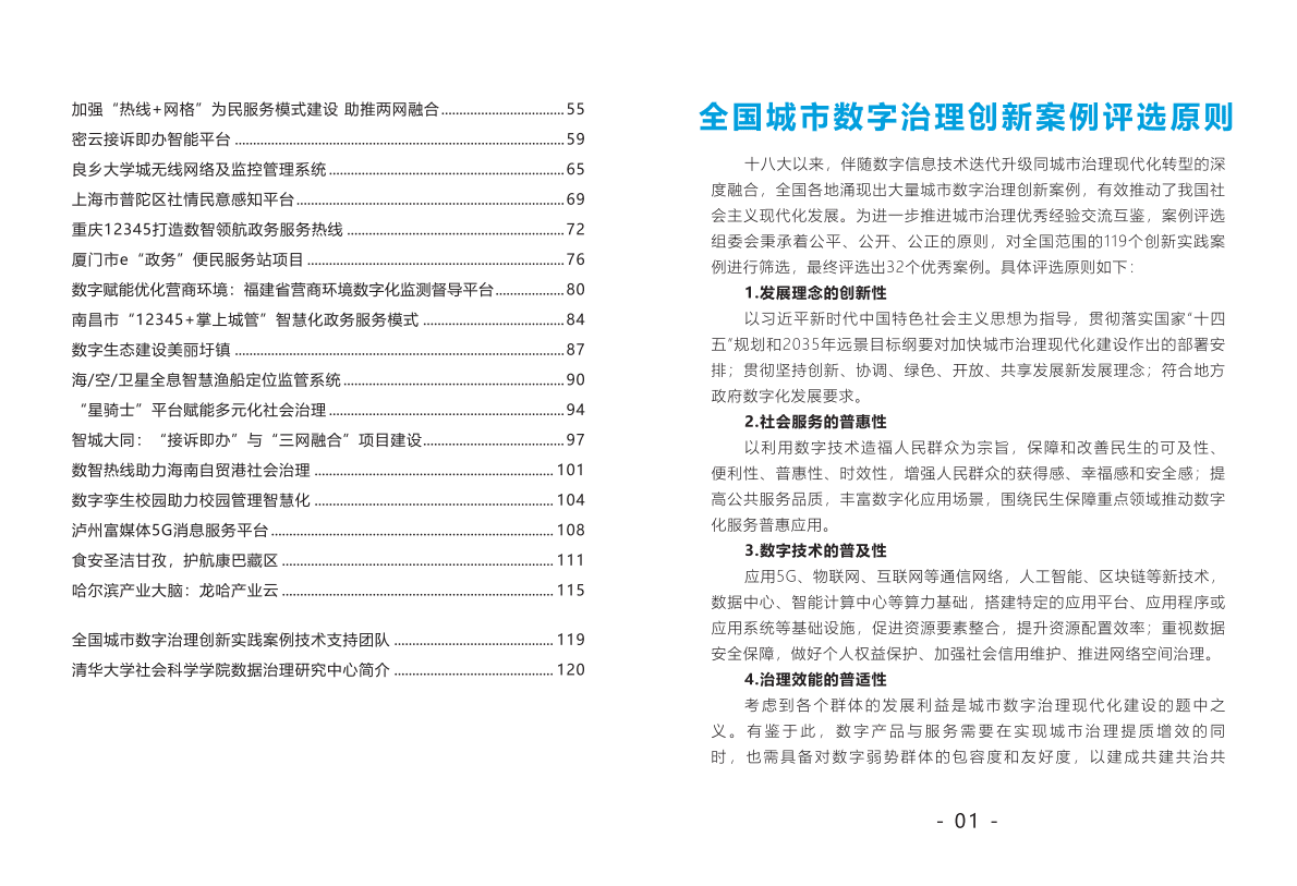 清华大学：&ldquo;数字治理 智慧赋能&rdquo; 全国城市数字治理创新案例（2022年） 第5页