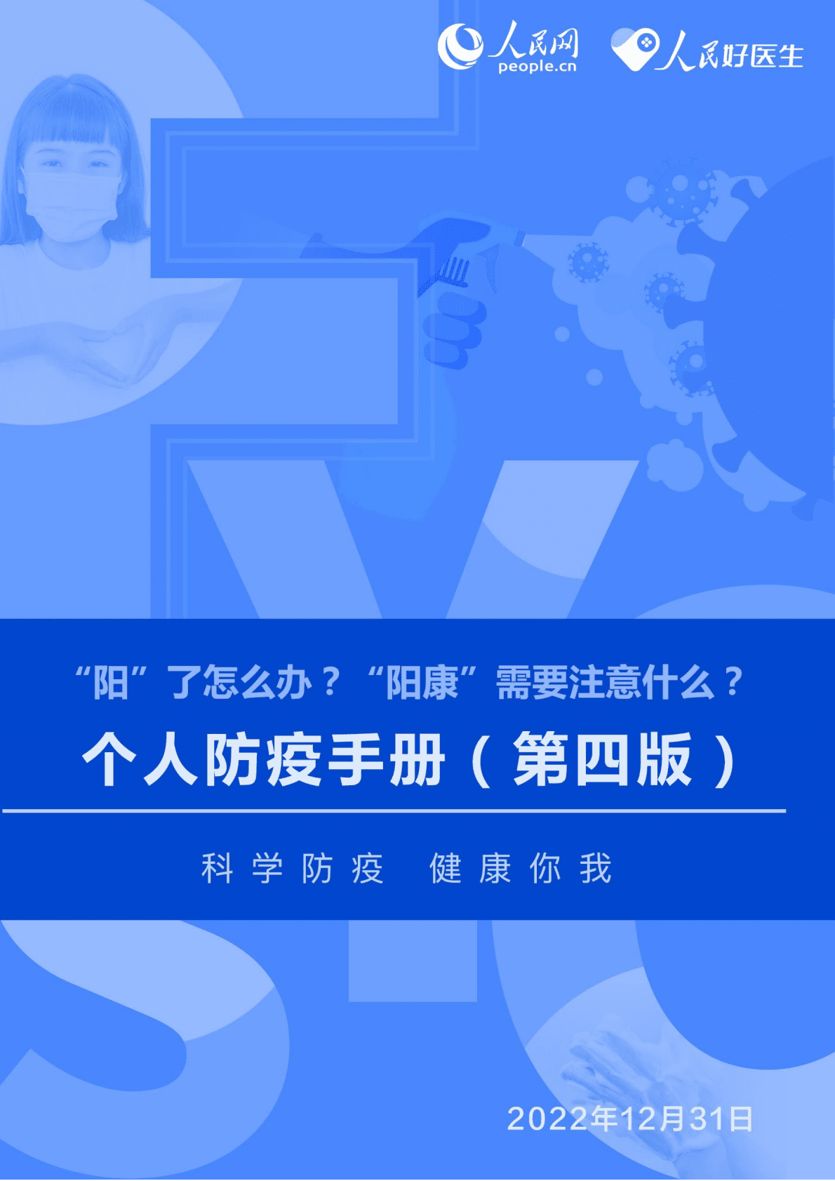 人民网：个人防疫手册（第四版） 第1页