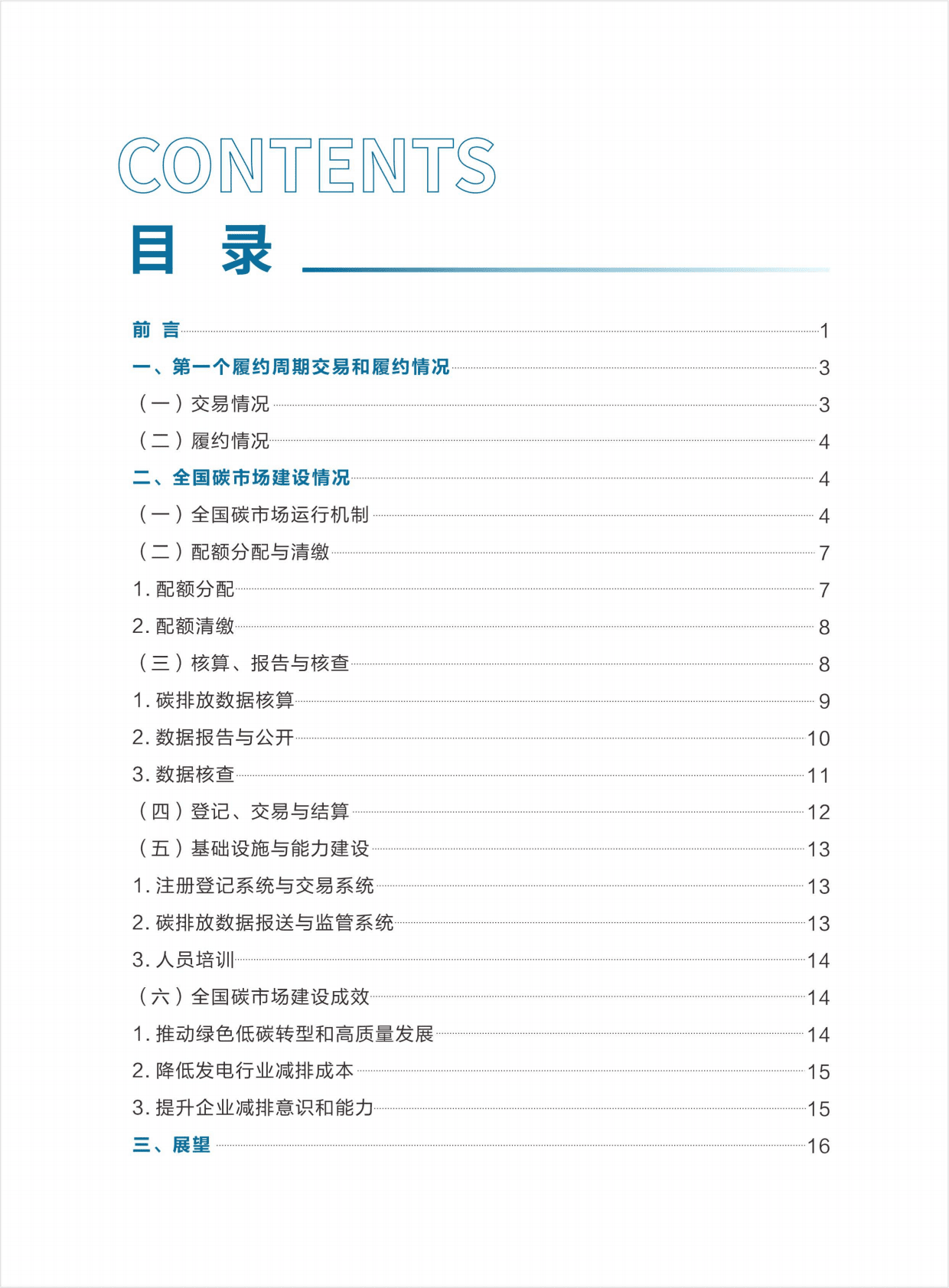 生态环境部：全国碳排放权交易市场第一个履约周期报告 第2页