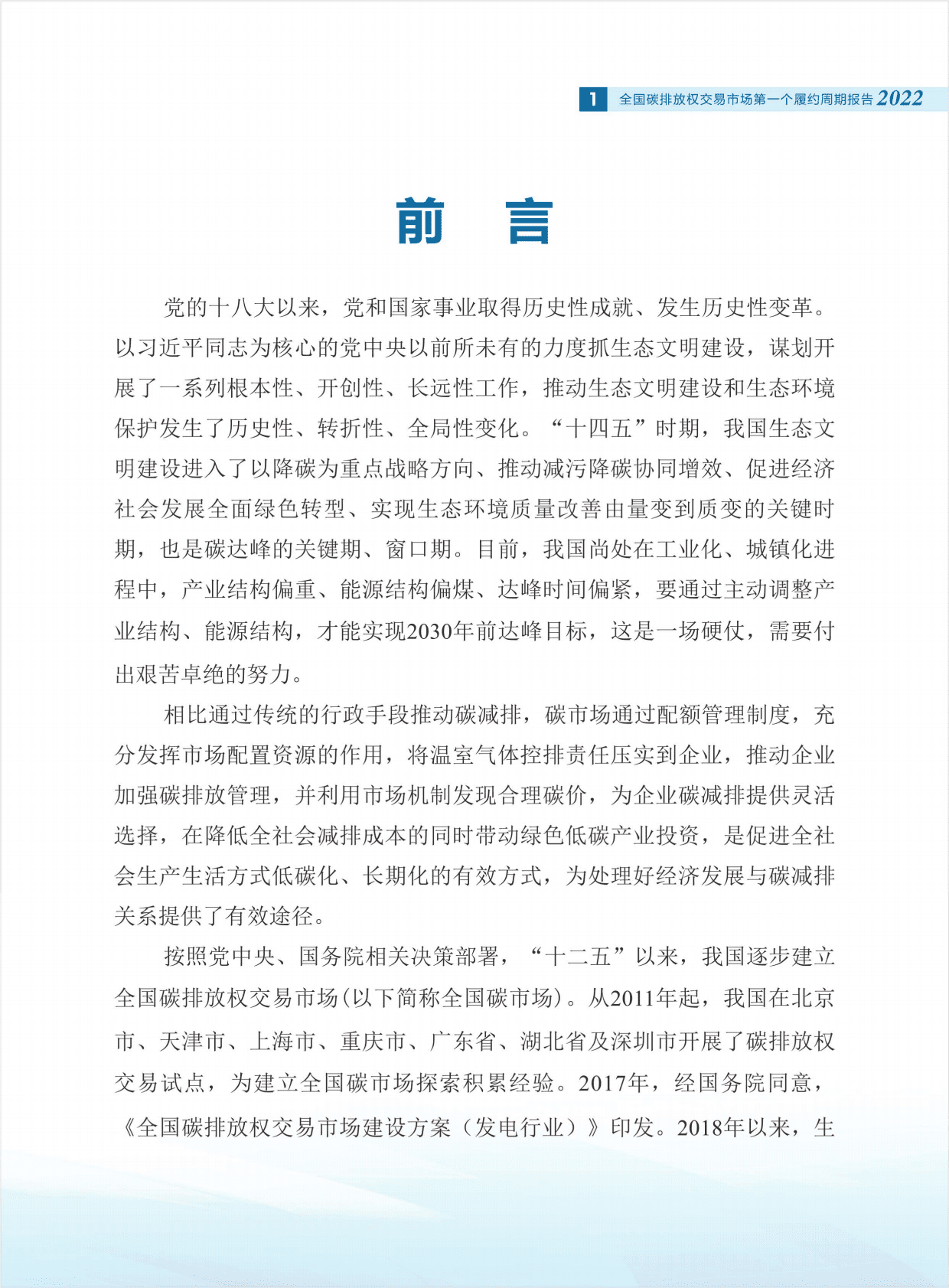 生态环境部：全国碳排放权交易市场第一个履约周期报告 第3页