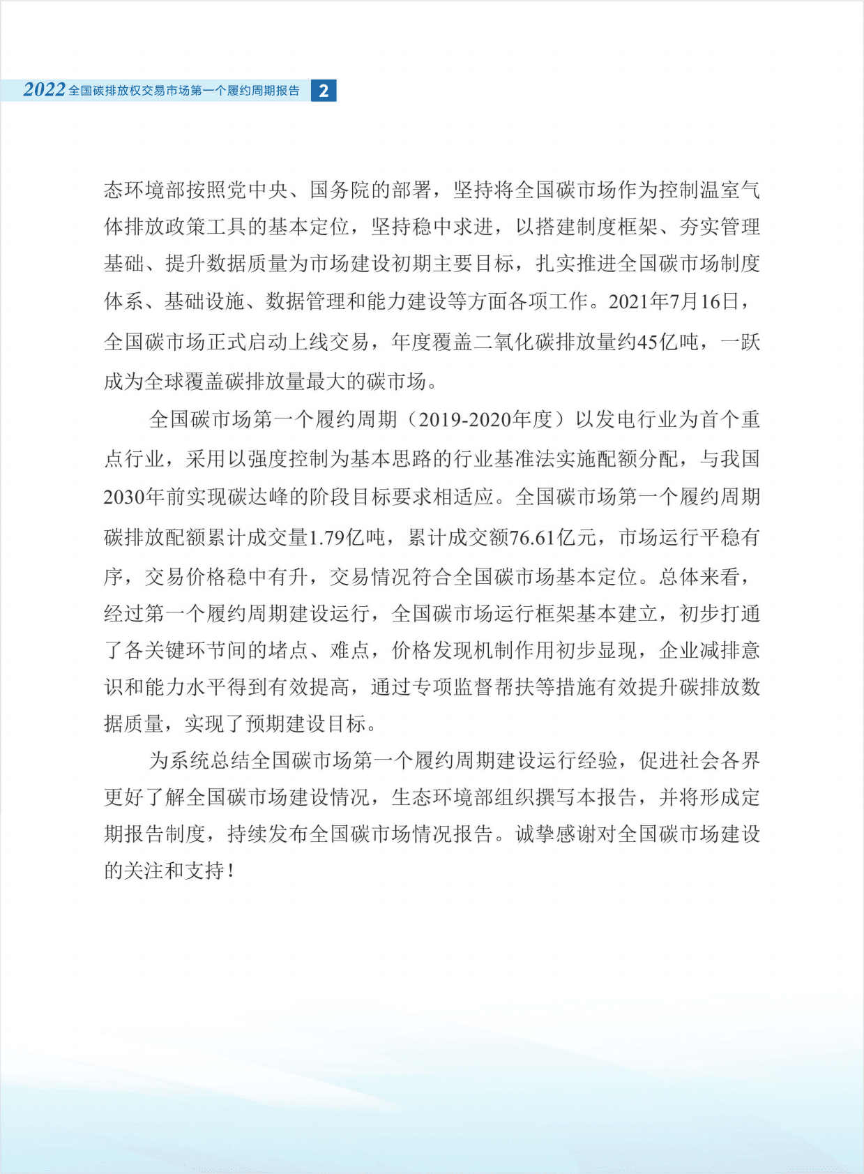 生态环境部：全国碳排放权交易市场第一个履约周期报告 第4页