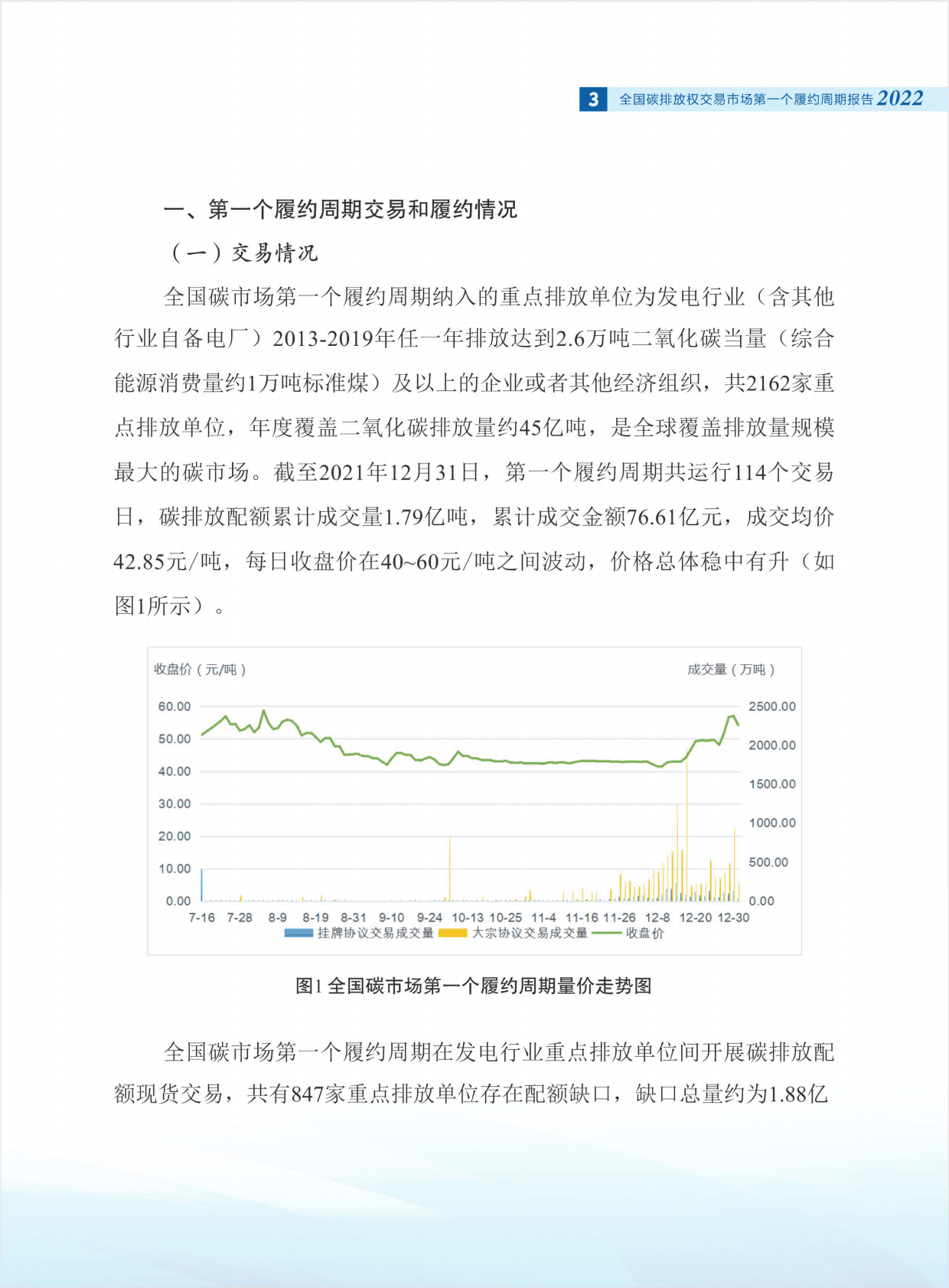 生态环境部：全国碳排放权交易市场第一个履约周期报告 第5页
