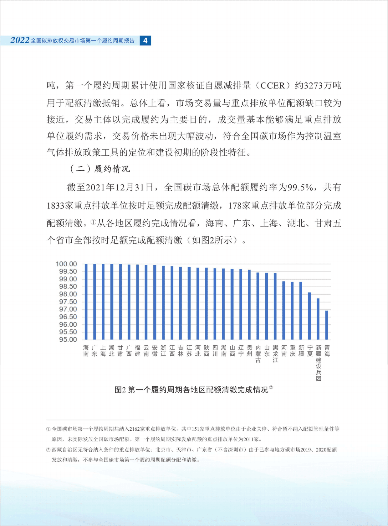 生态环境部：全国碳排放权交易市场第一个履约周期报告 第6页
